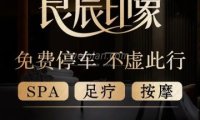良辰印象SPA养生