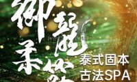 御龍柔筋·泰式spa