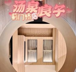 汤泉良子蓟门桥店