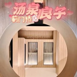 汤泉良子蓟门桥店