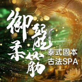 御龍柔筋·泰式spa