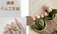 满满个人工作室