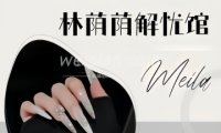 林荫荫解忧馆