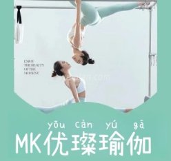 MK优璨瑜伽（金尚城溪店）