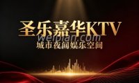 圣乐嘉华KTV