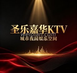 圣乐嘉华KTV