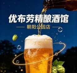 优布劳精酿酒馆（朝阳公园店）