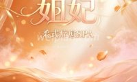 妲妃·柔式疗愈SPA