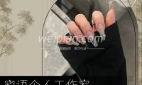 蜜语个人工作室