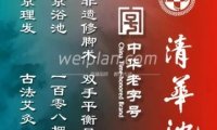 清华池（虎坊路店）