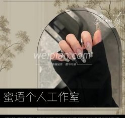 蜜语个人工作室
