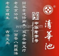清华池（虎坊路店）