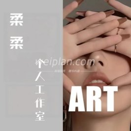 柔柔个人工作室