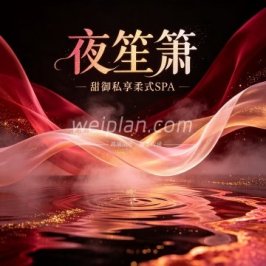 夜笙箫·甜御私享柔式SPA