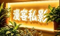 漫客私人影院