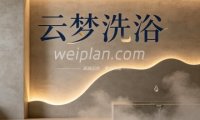 云梦洗浴
