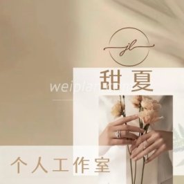 甜夏个人工作室