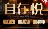 自在悦SPA足浴按摩